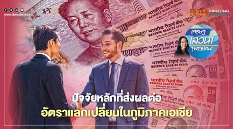ปัจจัยหลักที่ส่งผลต่ออัตราแลกเปลี่ยนในภูมิภาคเอเชีย ปัจจัยหลักที่ส่งผลต่ออัตราแลกเปลี่ยนในภูมิภาคเอเชีย