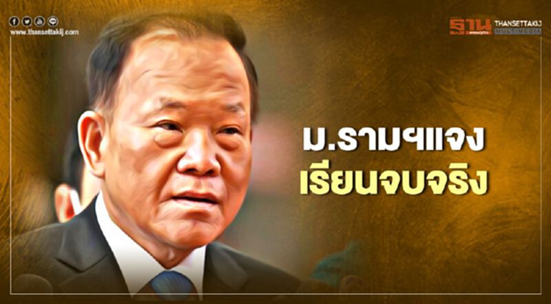 ม.รามฯแจง สันติ พร้อมพัฒน์ เรียนจบจริง ม.รามฯแจง สันติ พร้อมพัฒน์ เรียนจบจริง