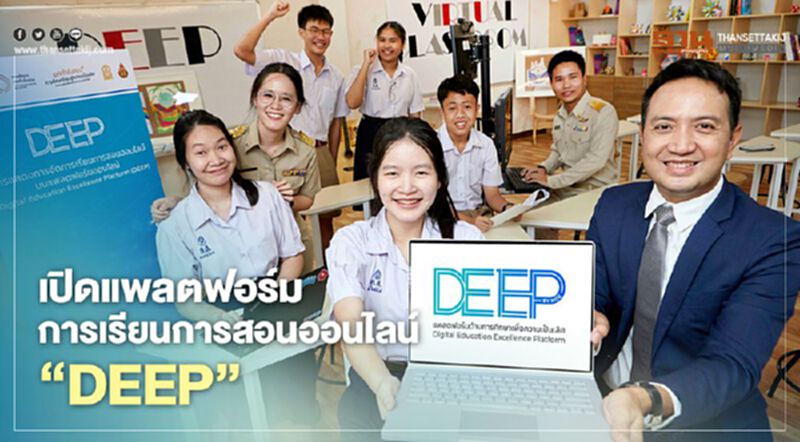 เปิดแพลตฟอร์มการเรียนการสอนออนไลน์”DEEP” เปิดแพลตฟอร์มการเรียนการสอนออนไลน์”DEEP”