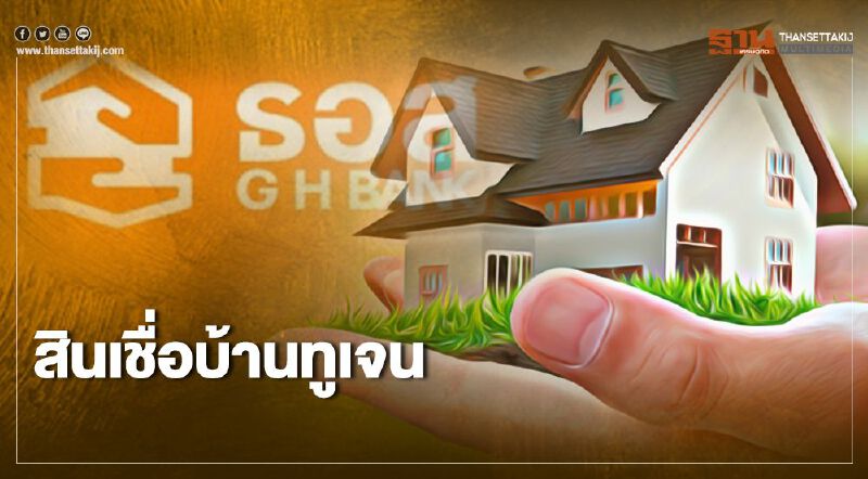 “ธอส.”เตรียมออกสินเชื่อ “ทูเจน” ผ่อนยาว 70 ปี