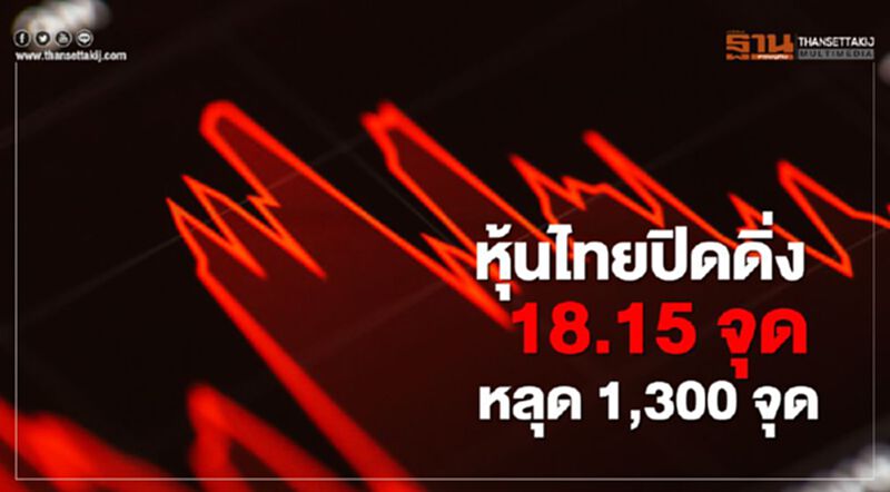 หุ้นไทยปิดดิ่ง 18.15 จุด หลุด 1,300 จุด หุ้นไทยปิดดิ่ง 18.15 จุด หลุด 1,300 จุด