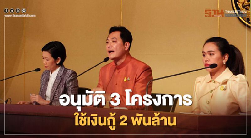 ครม.อนุมัติ 3 โครงการ ใช้ "พรก.เงินกู้" เพิ่มอีก 2 พันล้าน เช็กได้ที่นี่ ครม.อนุมัติ 3 โครงการ ใช้ "พรก.เงินกู้" เพิ่มอีก 2 พันล้าน เช็กได้ที่นี่
