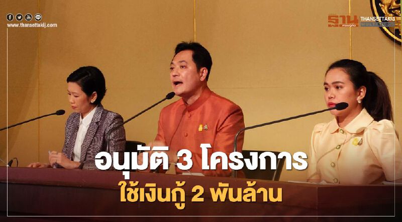 ครม.อนุมัติ 3 โครงการ ใช้ "พรก.เงินกู้" เพิ่มอีก 2 พันล้าน เช็กได้ที่นี่