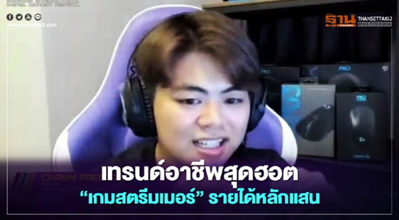 เทรนด์อาชีพสุดฮอต”เกมสตรีมเมอร์”รายได้หลักแสน เทรนด์อาชีพสุดฮอต”เกมสตรีมเมอร์”รายได้หลักแสน