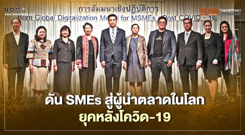“สสว.” ดัน “SMEs” สู่ผู้นำตลาด ในโลกยุคหลัง “โควิด-19” “สสว.” ดัน “SMEs” สู่ผู้นำตลาด ในโลกยุคหลัง “โควิด-19”