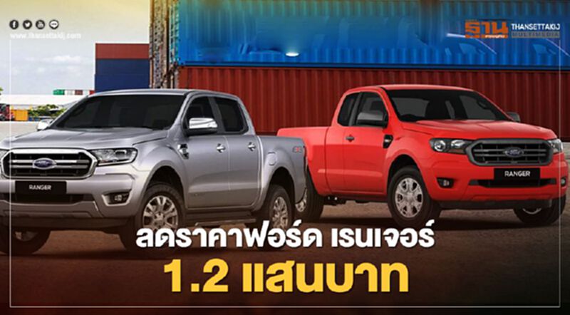 ฟอร์ด หั่นราคาเรนเจอร์ ลดสูงสุด 1.2 แสนบาท ฟอร์ด หั่นราคาเรนเจอร์ ลดสูงสุด 1.2 แสนบาท