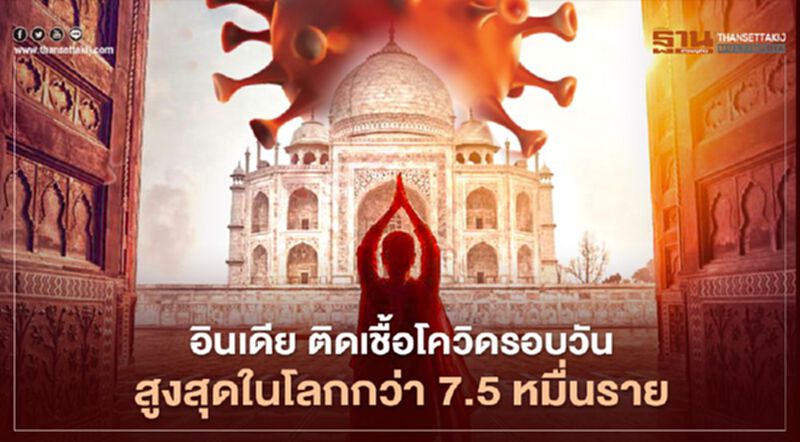 อินเดีย ติดเชื้อโควิดรายใหม่รอบวันกว่า 7.5 หมื่นราย สูงสุดในโลก อินเดีย ติดเชื้อโควิดรายใหม่รอบวันกว่า 7.5 หมื่นราย สูงสุดในโลก