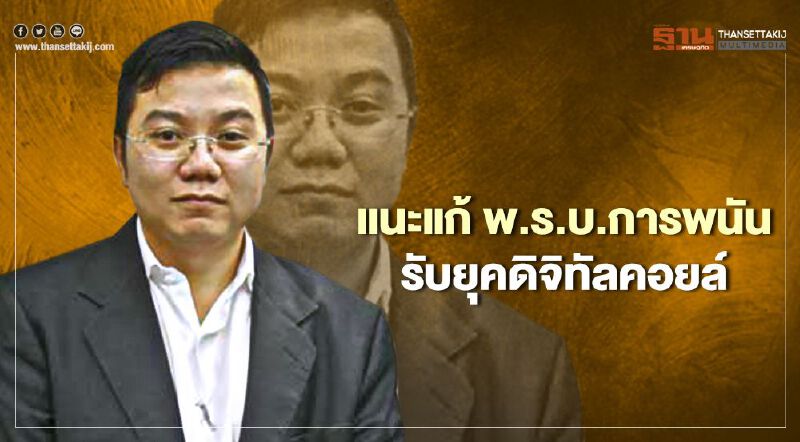 แนะแก้ พ.ร.บ.การพนัน รับยุคดิจิทัลคอยล์
