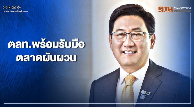 ตลท.พร้อมรับมือตลาดผันผวน