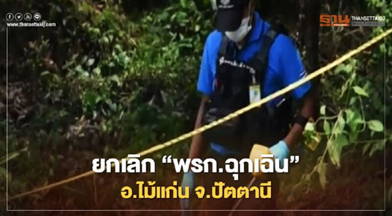 ครม.ยกเลิก "พรก.ฉุกเฉิน"อ.ไม้แก่น จ.ปัตตานี แต่ต่ออายุพื้นที่อื่นในชายแดนใต้ ครม.ยกเลิก "พรก.ฉุกเฉิน"อ.ไม้แก่น จ.ปัตตานี แต่ต่ออายุพื้นที่อื่นในชายแดนใต้