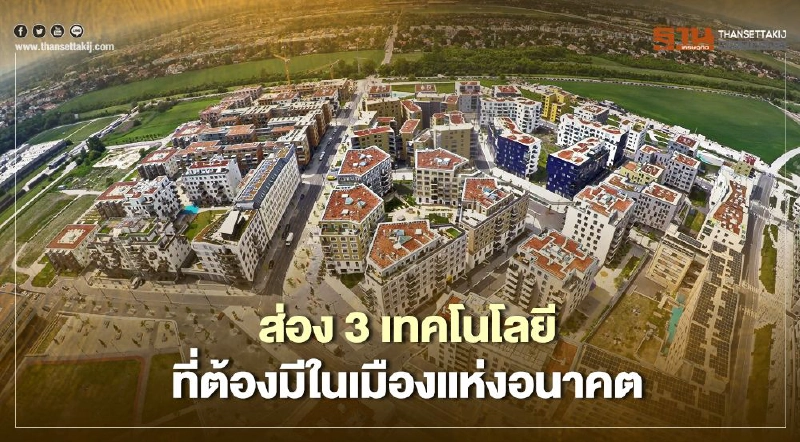 ส่อง 3 เทคโนโลยี ที่ต้องมีในเมืองแห่งอนาคต ส่อง 3 เทคโนโลยี ที่ต้องมีในเมืองแห่งอนาคต