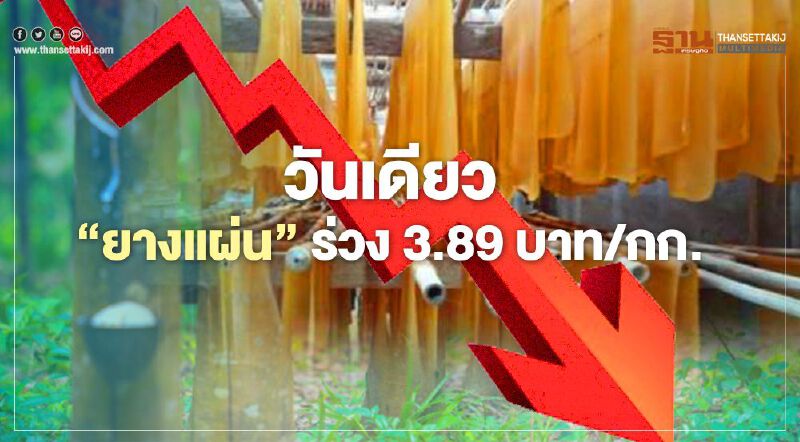 วันเดียว “ยางแผ่น” ร่วง 3.89 บาท/กก.