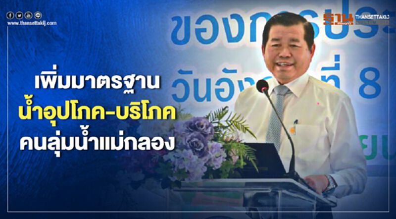 “นิพนธ์”หนุนกปน.เพิ่มมาตรฐานน้ำอุปโภค-บริโภคคนแม่กลอง “นิพนธ์”หนุนกปน.เพิ่มมาตรฐานน้ำอุปโภค-บริโภคคนแม่กลอง
