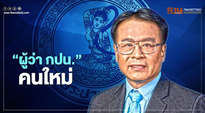 แต่งตั้ง "กวี อารีกุล"นั่งเก้าอี้ผู้ว่ากปน.คนใหม่ แต่งตั้ง "กวี อารีกุล"นั่งเก้าอี้ผู้ว่ากปน.คนใหม่