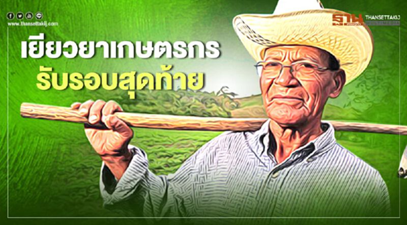 ตรวจสอบสิทธิ์www.เยียวยาเกษตรกร.com สี่กลุ่มตกหล่นรอรับเงิน ตรวจสอบสิทธิ์www.เยียวยาเกษตรกร.com สี่กลุ่มตกหล่นรอรับเงิน