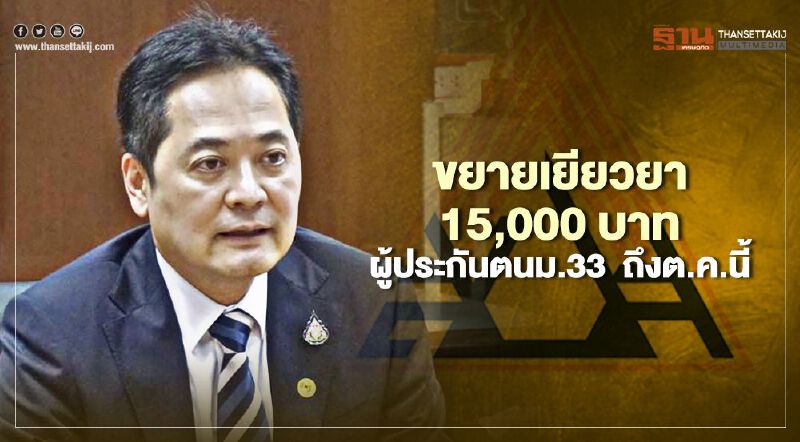 ขยายเวลา เยียวยาผู้ประกันตนมาตรา 33 รับเงิน  15,000 บาท  ถึงสิ้นต.ค.