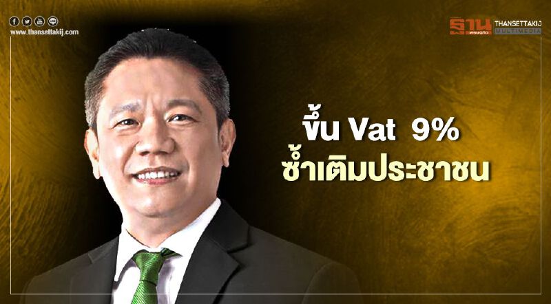 คลัง ยัน ขึ้น Vat เป็น 9% ซ้ำเติมประชาชน