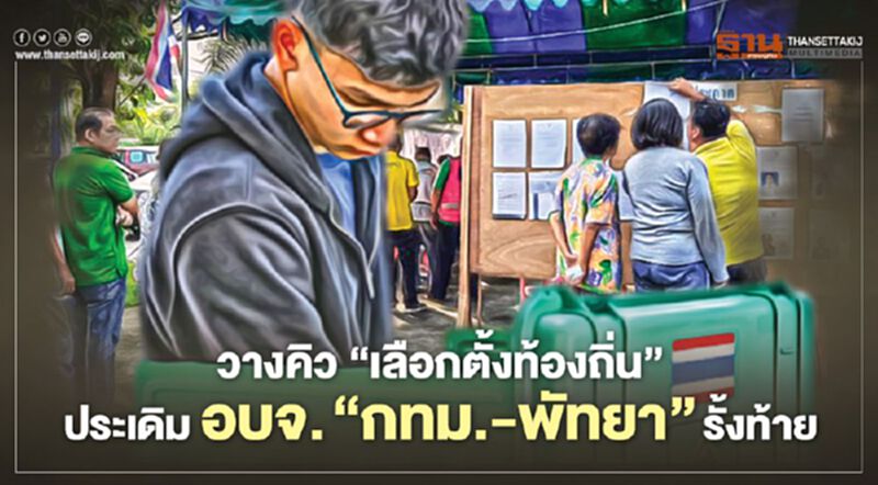 วางคิว‘เลือกตั้งท้องถิ่น’ ประเดิม อบจ. ‘กทม.-พัทยา’รั้งท้าย วางคิว‘เลือกตั้งท้องถิ่น’ ประเดิม อบจ. ‘กทม.-พัทยา’รั้งท้าย