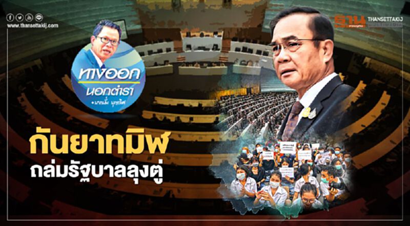 กันยาทมิฬ ถล่มรัฐบาลลุงตู่ กันยาทมิฬ ถล่มรัฐบาลลุงตู่
