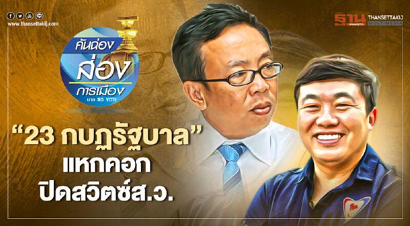 “23 กบฏรัฐบาล” แหกคอก ปิดสวิตซ์ส.ว. “23 กบฏรัฐบาล” แหกคอก ปิดสวิตซ์ส.ว.
