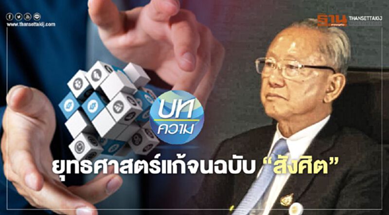 ยุทธศาสตร์แก้จนฉบับ‘สังศิต’ ยุทธศาสตร์แก้จนฉบับ‘สังศิต’
