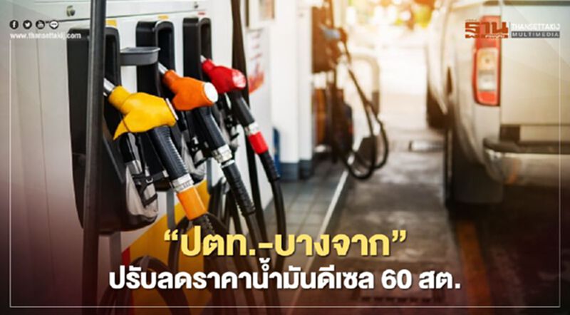 ‘ปตท.-บางจาก’ ปรับลดราคาน้ำมันดีเซล 60 สต. มีผลพรุ่งนี้ 05.00 น. ‘ปตท.-บางจาก’ ปรับลดราคาน้ำมันดีเซล 60 สต. มีผลพรุ่งนี้ 05.00 น.