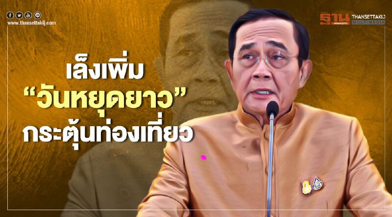 ปักหมุดรอ นายกฯ สั่งครม. กางปฏิทิน หาวันหยุดยาวเพิ่ม 