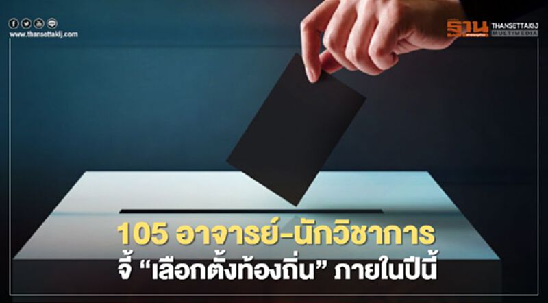 “105 อาจารย์-นักวิชาการ”จี้รัฐบาลจัด“เลือกตั้งท้องถิ่น”ภายในปีนี้ “105 อาจารย์-นักวิชาการ”จี้รัฐบาลจัด“เลือกตั้งท้องถิ่น”ภายในปีนี้