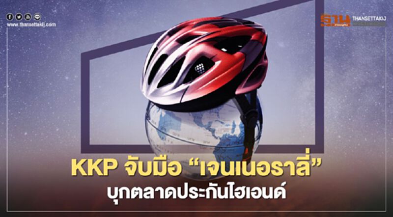 KKP จับมือ“เจนเนอราลี่” บุกตลาดประกันไฮเอนด์ คุ้มครองสูงสุด 100 ล้านบาท KKP จับมือ“เจนเนอราลี่” บุกตลาดประกันไฮเอนด์ คุ้มครองสูงสุด 100 ล้านบาท
