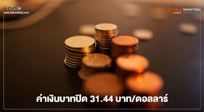 อัตราแลกเปลี่ยนค่าเงินบาท ปิดตลาด ที่ระดับ 31.44บาท/ดอลลาร์ อัตราแลกเปลี่ยนค่าเงินบาท ปิดตลาด ที่ระดับ 31.44บาท/ดอลลาร์