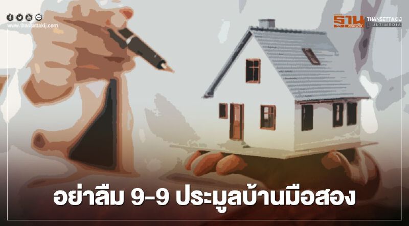 เริ่มแล้ว! ธอส.ขนบ้านมือสองประมูลออนไลน์ 99 รายการ ลดสูงสุด 40% 