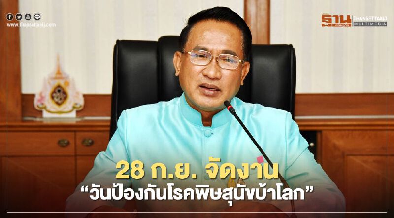 28 ก.ย. จัดงาน “วันป้องกันโรคพิษสุนัขบ้าโลก” แบบออนไลน์