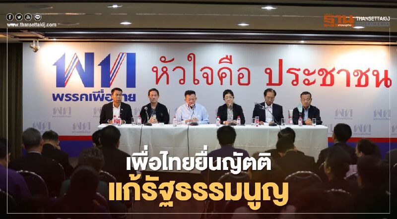 "เพื่อไทย"ยื่นญัตติแก้รัฐธรรมนูญ 