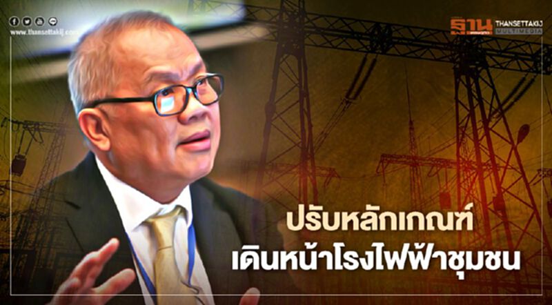 “สุพัฒนพงษ์” ยันโรงไฟฟ้ชุมชนเดินหน้าต่อ แค่ปรับหลักเกณฑ์ซื้อไฟใหม่ “สุพัฒนพงษ์” ยันโรงไฟฟ้ชุมชนเดินหน้าต่อ แค่ปรับหลักเกณฑ์ซื้อไฟใหม่
