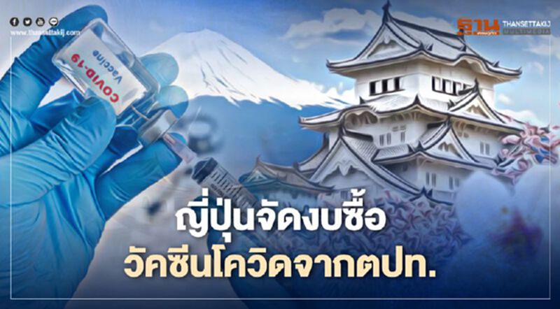 ญี่ปุ่นจัดงบ 7 แสนล้านเยนซื้อวัคซีนโควิด-19จากตปท. ญี่ปุ่นจัดงบ 7 แสนล้านเยนซื้อวัคซีนโควิด-19จากตปท.
