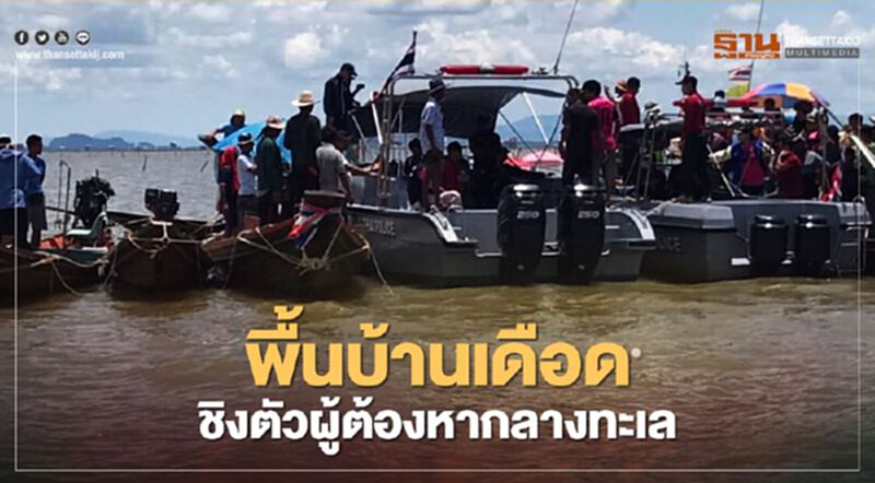 พื้นบ้านเดือด ชิงตัวผู้ต้องหากลางทะเล พื้นบ้านเดือด ชิงตัวผู้ต้องหากลางทะเล