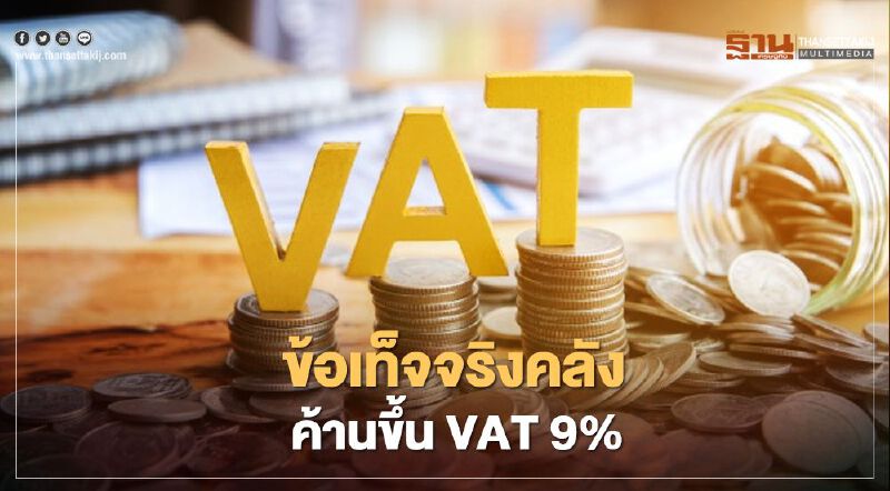 ข้อเท็จจริงคลังค้านขึ้นVAT 9% ข้อเท็จจริงคลังค้านขึ้นVAT 9%