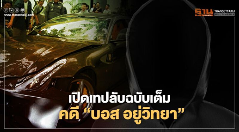 เปิดเทปลับ ฉบับเต็มคดี "บอส อยู่วิทยา" เปิดเทปลับ ฉบับเต็มคดี "บอส อยู่วิทยา"