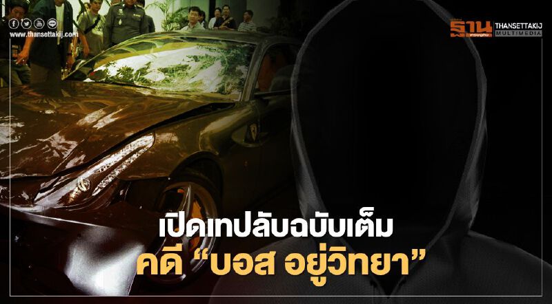 เปิดเทปลับ ฉบับเต็มคดี "บอส อยู่วิทยา" เปิดเทปลับ ฉบับเต็มคดี "บอส อยู่วิทยา"