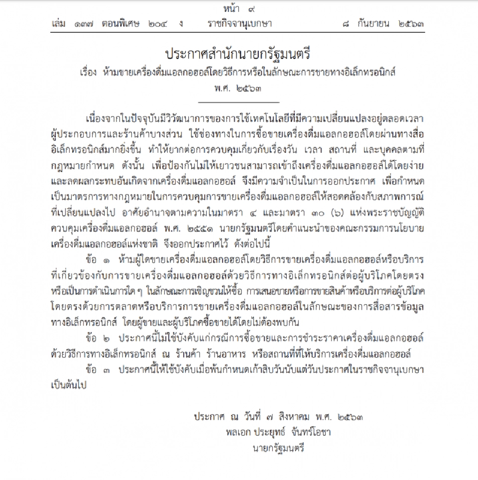 ประกาศราชกิจจาฯ ห้ามขาย "เหล้า-เบียร์" ออนไลน์