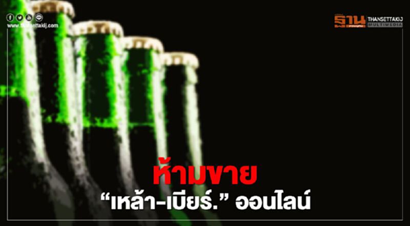 ประกาศราชกิจจาฯ ห้ามขาย "เหล้า-เบียร์" ออนไลน์ ประกาศราชกิจจาฯ ห้ามขาย "เหล้า-เบียร์" ออนไลน์