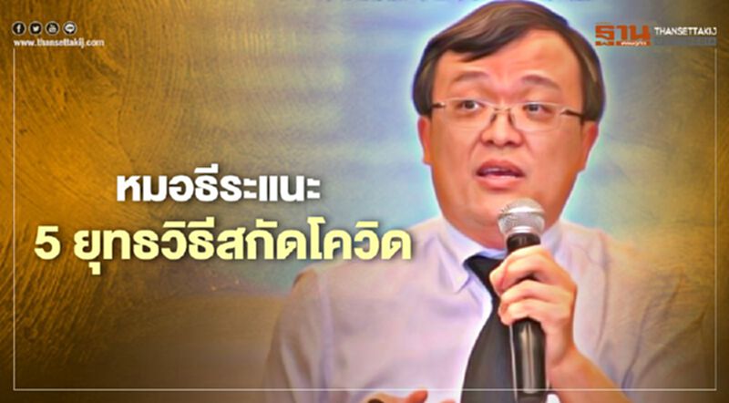 "หมอธีระ"แนะ 5 ยุทธวิธีสกัดโควิด -19 "หมอธีระ"แนะ 5 ยุทธวิธีสกัดโควิด -19