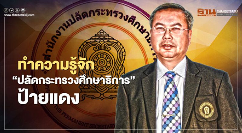 เปิดประวัติ “สุภัทร จำปาทอง” ปลัด ศธ.คนใหม่ เปิดประวัติ “สุภัทร จำปาทอง” ปลัด ศธ.คนใหม่