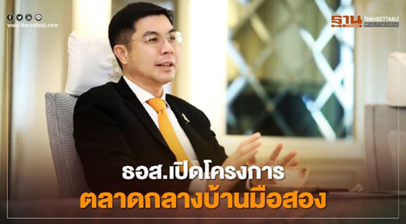 ธอส.เปิดโครงการ "ตลาดกลางบ้านมือสอง" ธอส.เปิดโครงการ "ตลาดกลางบ้านมือสอง"