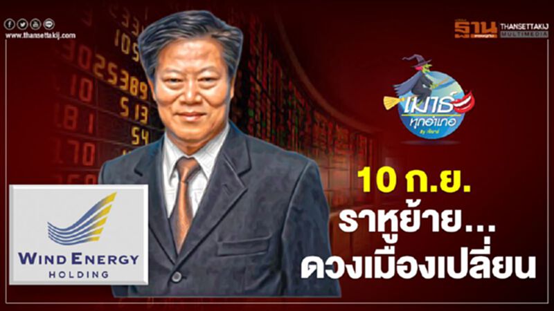 10 ก.ย.ราหูย้าย ดวงเมืองเปลี่ยน 10 ก.ย.ราหูย้าย ดวงเมืองเปลี่ยน