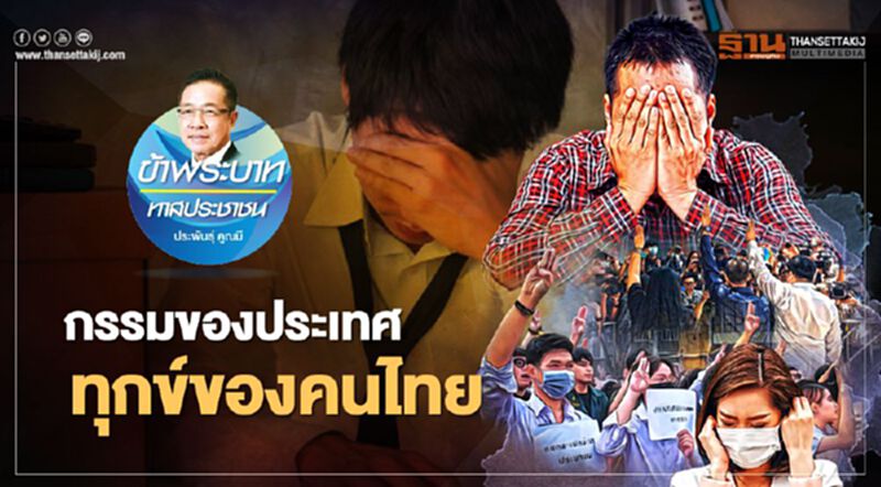 กรรมของประเทศ ทุกข์ของคนไทย กรรมของประเทศ ทุกข์ของคนไทย