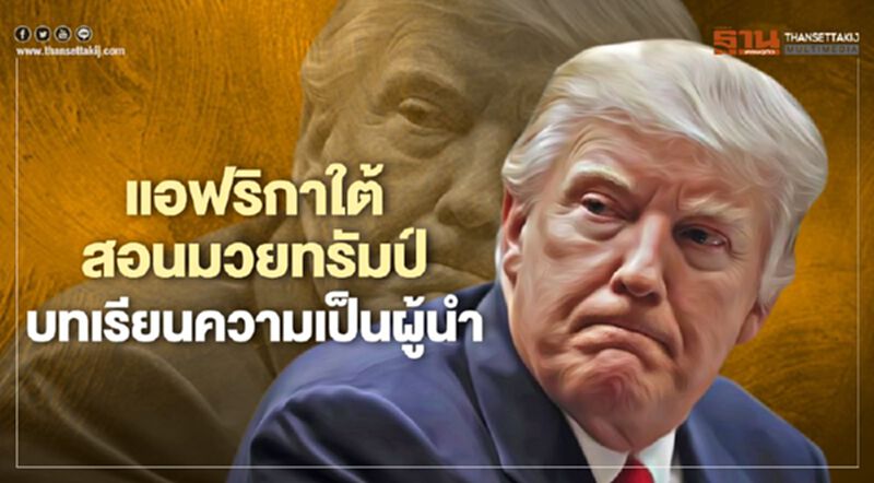 แอฟริกาใต้สอนมวยทรัมป์ บทเรียนความเป็นผู้นำ แอฟริกาใต้สอนมวยทรัมป์ บทเรียนความเป็นผู้นำ