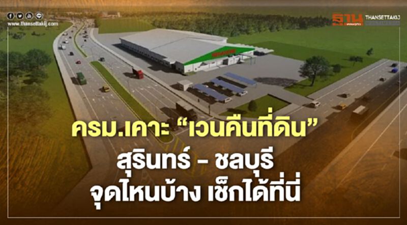 ครม.เคาะ “เวนคืนที่ดิน” ใน “สุรินทร์ - ชลบุรี” จุดไหนบ้าง เช็กได้ที่นี่ ครม.เคาะ “เวนคืนที่ดิน” ใน “สุรินทร์ - ชลบุรี” จุดไหนบ้าง เช็กได้ที่นี่