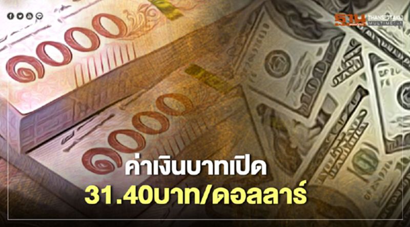 อัตราแลกเปลี่ยนค่าเงินบาทเปิดตลาดเช้านี้ "แข็งค่า" อัตราแลกเปลี่ยนค่าเงินบาทเปิดตลาดเช้านี้ "แข็งค่า"