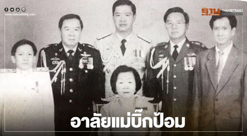 อาลัยแม่บิ๊กป้อม อาลัยแม่บิ๊กป้อม